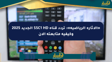 «الإثارة الرياضية»: تردد قناة SSC1 HD الجديد 2025 وكيفية متابعته الآن